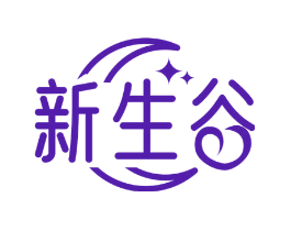 新生谷