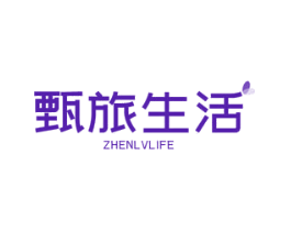 甄旅生活 ZHENLVLIFE