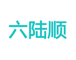 六陆顺