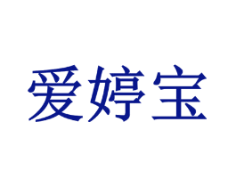 爱婷宝