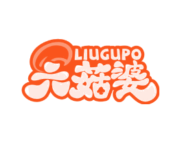 六菇婆