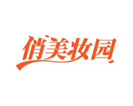 俏美妆园