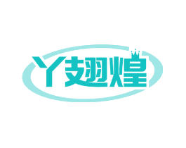 丫翅煌