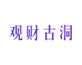 观财古洞