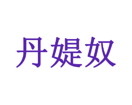 丹媞奴