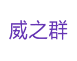 威之群