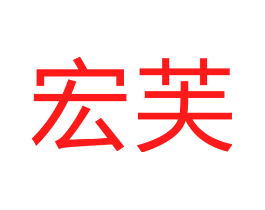 宏芙