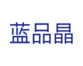 蓝品晶