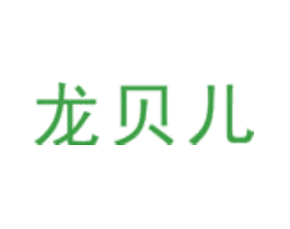 龙贝儿