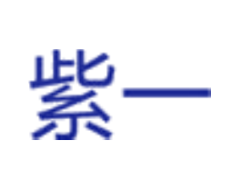 紫一