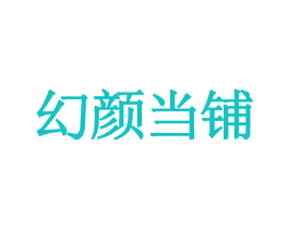 幻颜当铺
