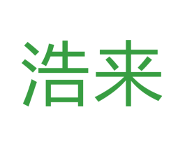 浩来