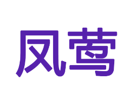 凤莺