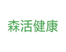 森活健康
