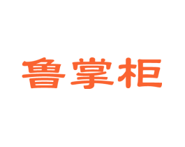鲁掌柜