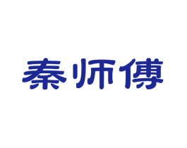 秦师傅