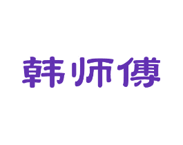 韩师傅