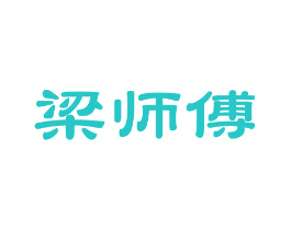 梁师傅