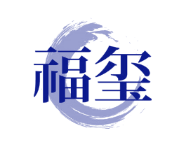 福玺