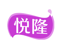 悦隆