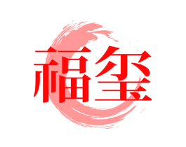 福玺