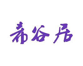 希谷居