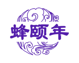 蜂颐年