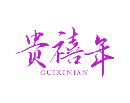 贵禧年