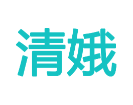 清娥