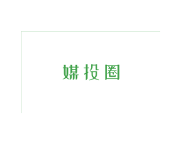 媒投圈