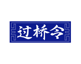 过桥令