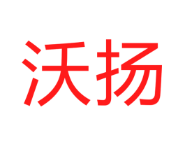 沃扬