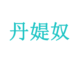丹媞奴