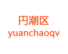 円潮区 YUANCHAOQV