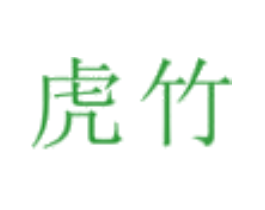 虎竹