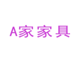 A 家家具