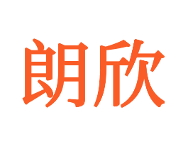 朗欣
