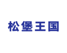 松堡王国