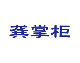 龚掌柜