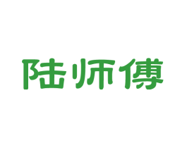 陆师傅