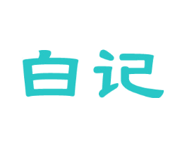 白记