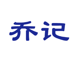乔记