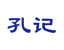 孔记