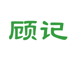 顾记