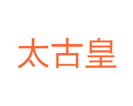 太古皇