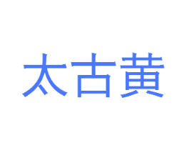 太古黄