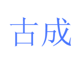 古成