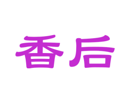 香后