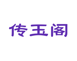 传玉阁