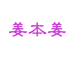 姜本姜